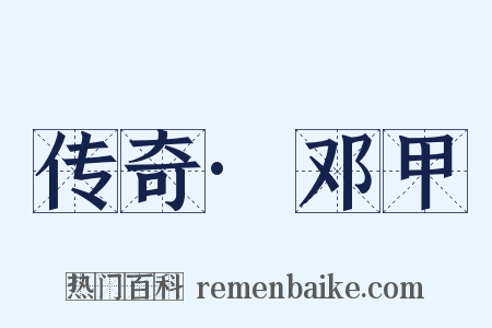 传奇·邓甲是什么意思的图片